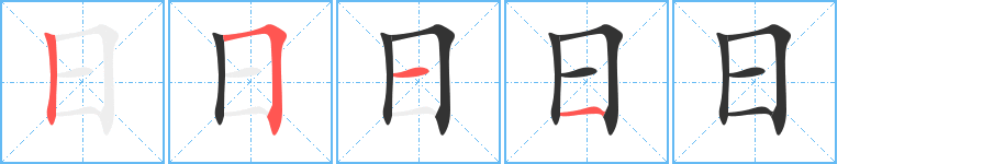 日的筆順分步演示