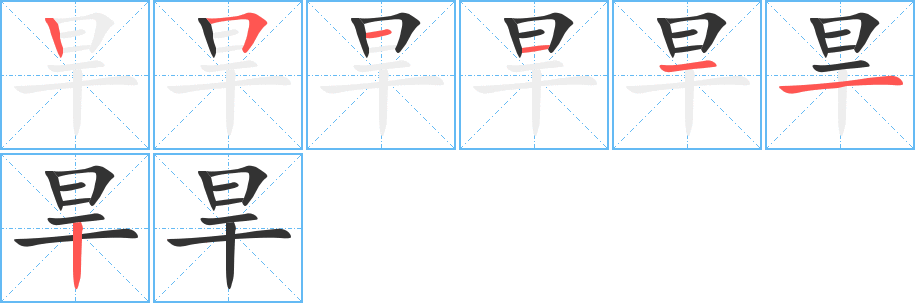 旱的筆順分步演示
