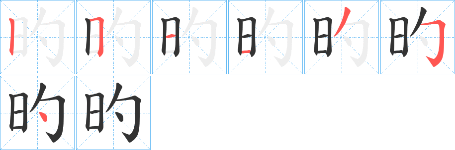 旳的筆順分步演示