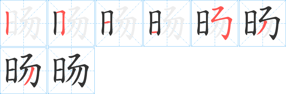 旸的筆順分步演示