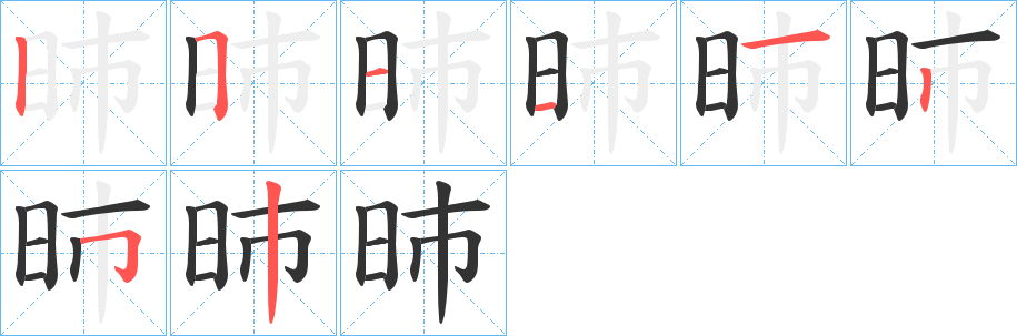 昁的筆順分步演示