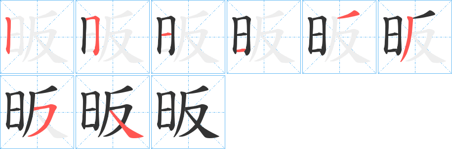 昄的筆順分步演示