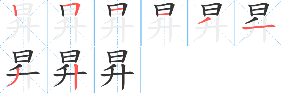 昇的筆順?lè)植窖菔?>
					
                    <hr />
                    <h2>昇的基本信息</h2>
                    <div   id=