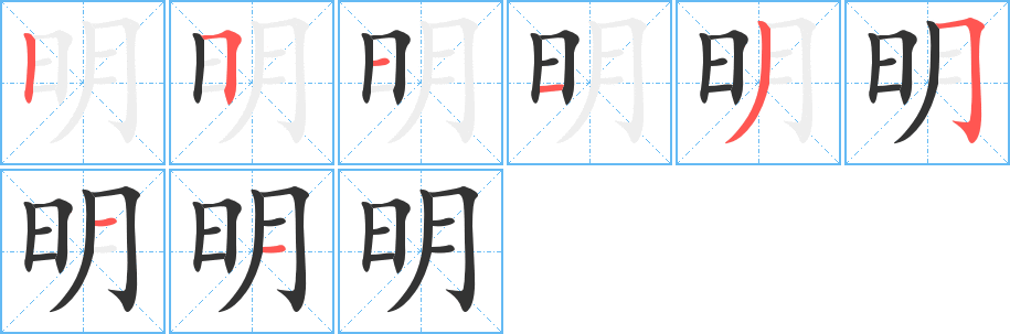 明的筆順分步演示