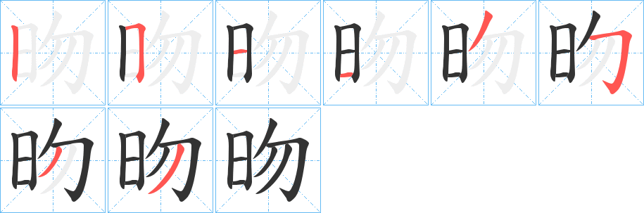 昒的筆順分步演示