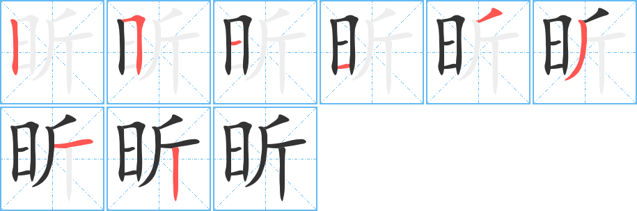 昕的筆順?lè)植窖菔?>
					
                    <hr />
                    <h2>昕的基本信息</h2>
                    <div   id=