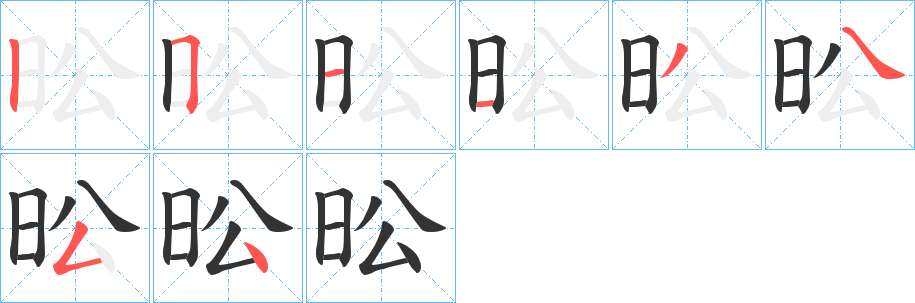 昖的筆順分步演示