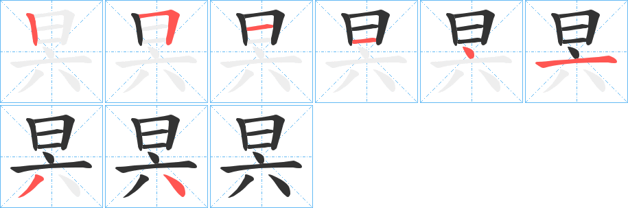 昗的筆順分步演示