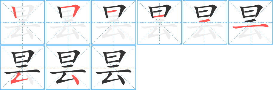 曇的筆順分步演示