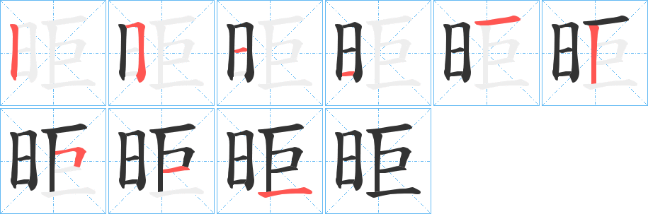 昛的筆順?lè)植窖菔?>
					
                    <hr />
                    <h2>昛的基本信息</h2>
                    <div   id=