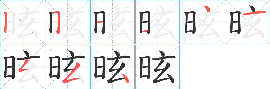 昡的筆順分步演示