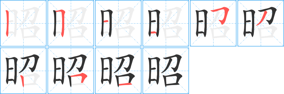 昭的筆順分步演示