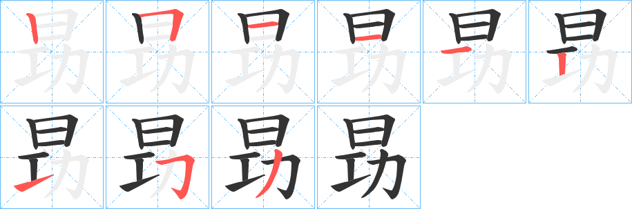 昮的筆順分步演示