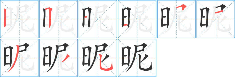 昵的筆順分步演示