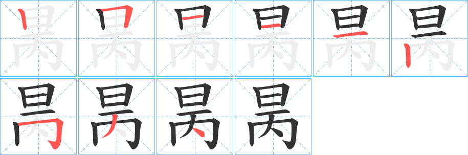 昺的筆順分步演示