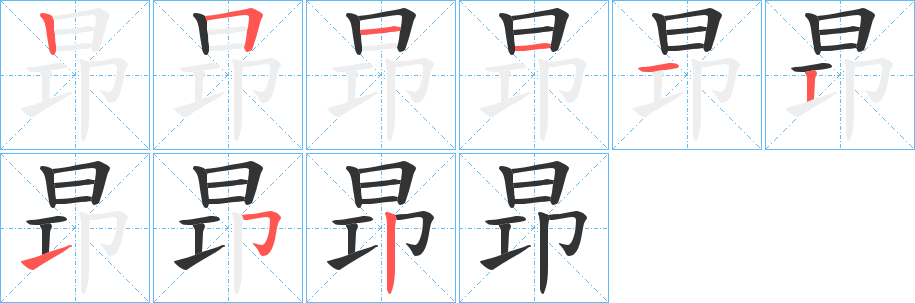 昻的筆順分步演示