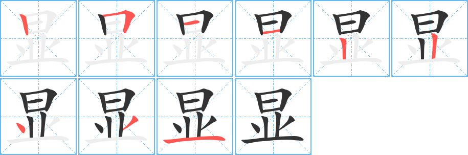 顯的筆順分步演示