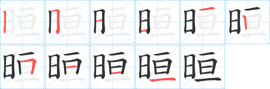 晅的筆順分步演示