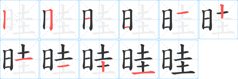 晆的筆順分步演示