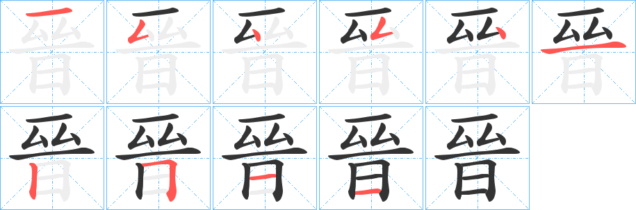 晉的筆順分步演示