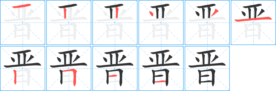 晉的筆順?lè)植窖菔?>
					
                    <hr />
                    <h2>晉的基本信息</h2>
                    <div   id=