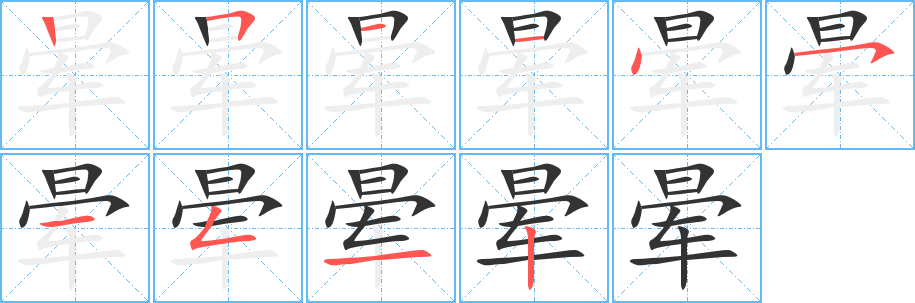 暈的筆順分步演示