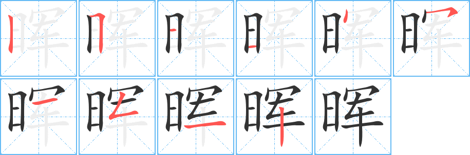 暉的筆順分步演示