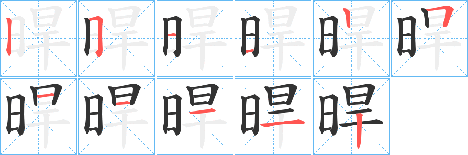 晘的筆順?lè)植窖菔?>
					
                    <hr />
                    <h2>晘的基本信息</h2>
                    <div   id=