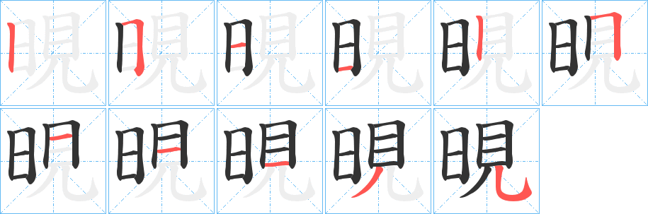 晛的筆順分步演示