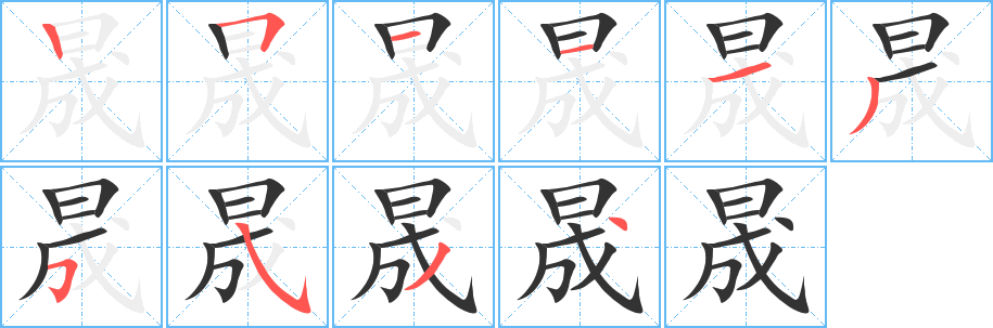 晟的筆順分步演示