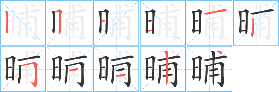 晡的筆順分步演示