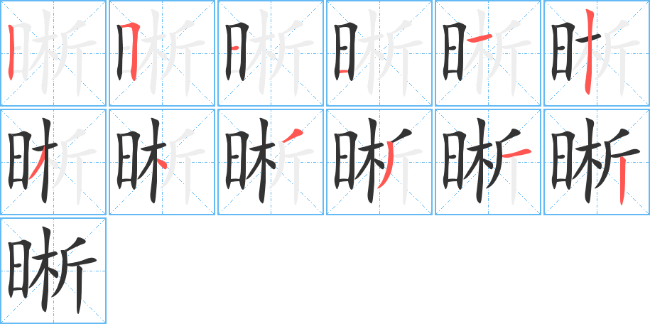 晰的筆順分步演示