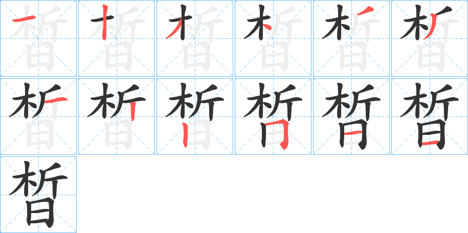 晳的筆順?lè)植窖菔?>
					
                    <hr />
                    <h2>晳的基本信息</h2>
                    <div   id=