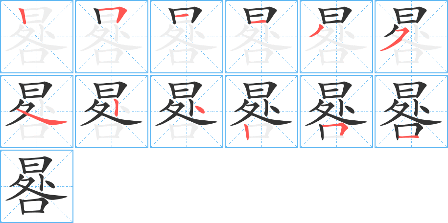 晷的筆順?lè)植窖菔?>
					
                    <hr />
                    <h2>晷的基本信息</h2>
                    <div   id=