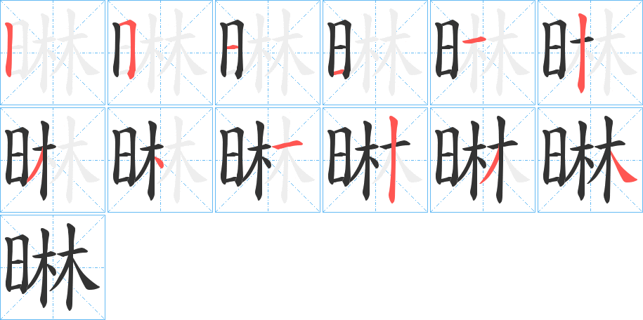 晽的筆順?lè)植窖菔?>
					
                    <hr />
                    <h2>晽的基本信息</h2>
                    <div   id=