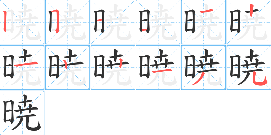 暁的筆順分步演示