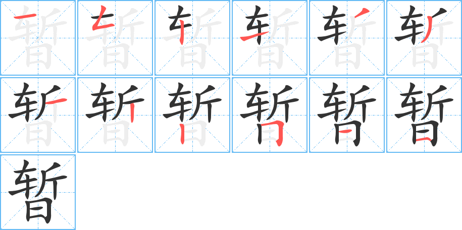 暫的筆順?lè)植窖菔?>
					
                    <hr />
                    <h2>暫的基本信息</h2>
                    <div   id=