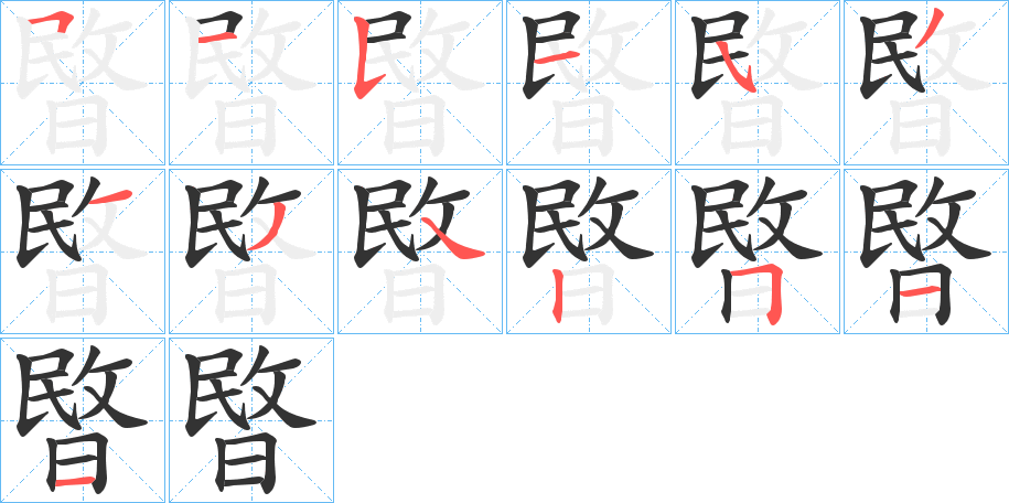 暋的筆順分步演示