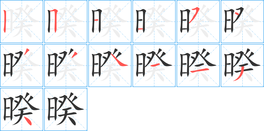 暌的筆順分步演示