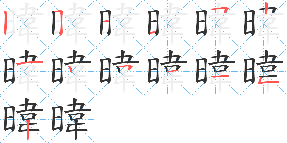 暐的筆順分步演示