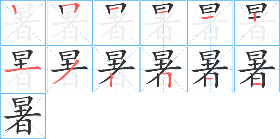 暑的筆順分步演示