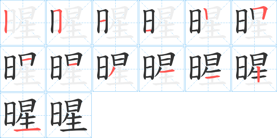 暒的筆順?lè)植窖菔?>
					
                    <hr />
                    <h2>暒的基本信息</h2>
                    <div   id=