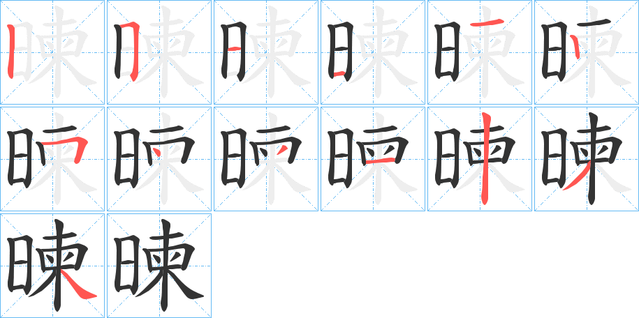 暕的筆順分步演示