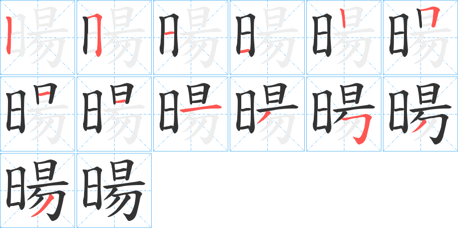 暘的筆順分步演示