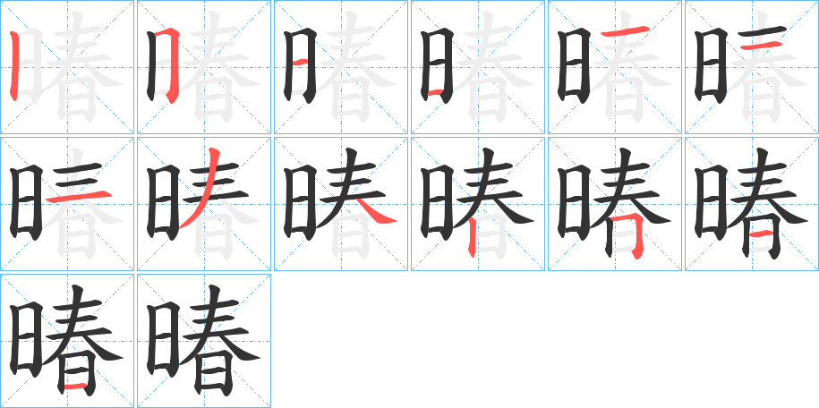 暙的筆順分步演示