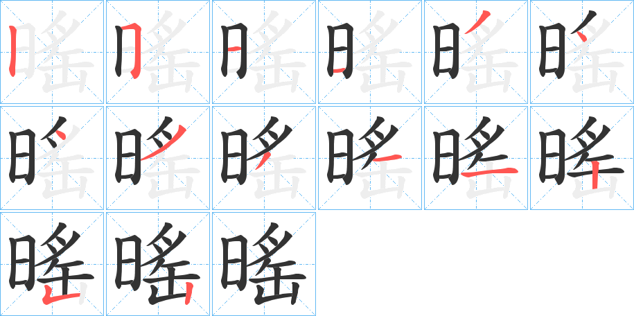 暚的筆順分步演示