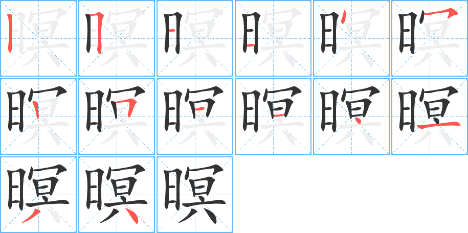 暝的筆順分步演示