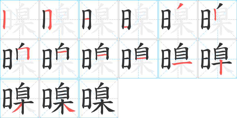 暞的筆順分步演示