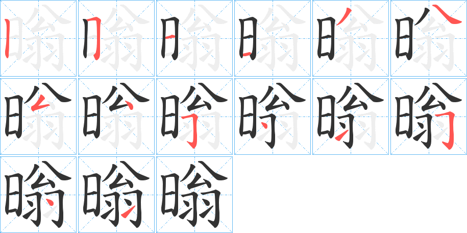 暡的筆順分步演示