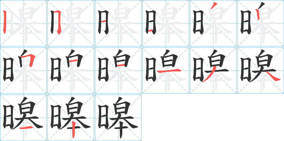 暤的筆順分步演示